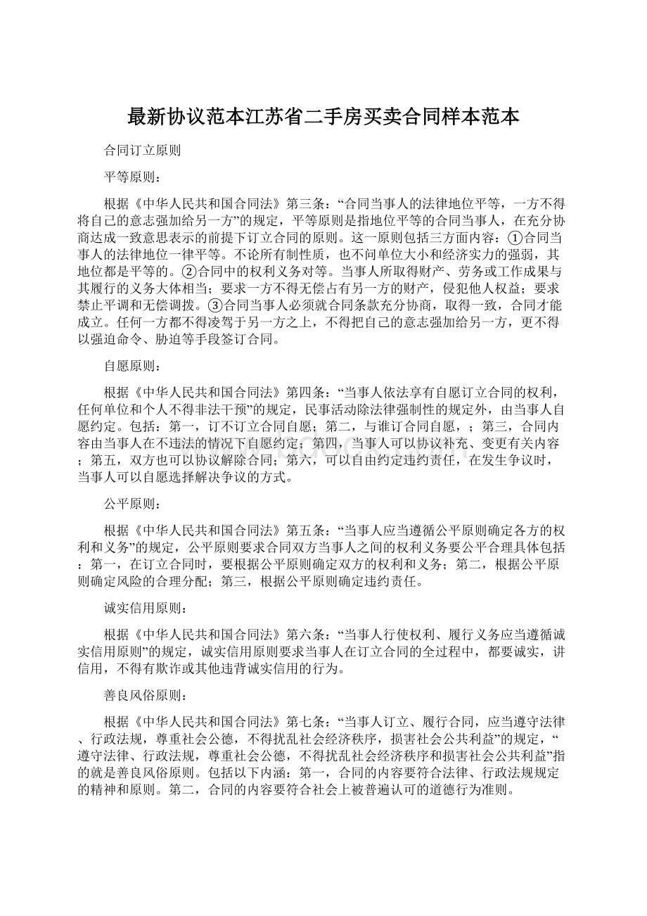 最新协议范本江苏省二手房买卖合同样本范本.docx_第1页