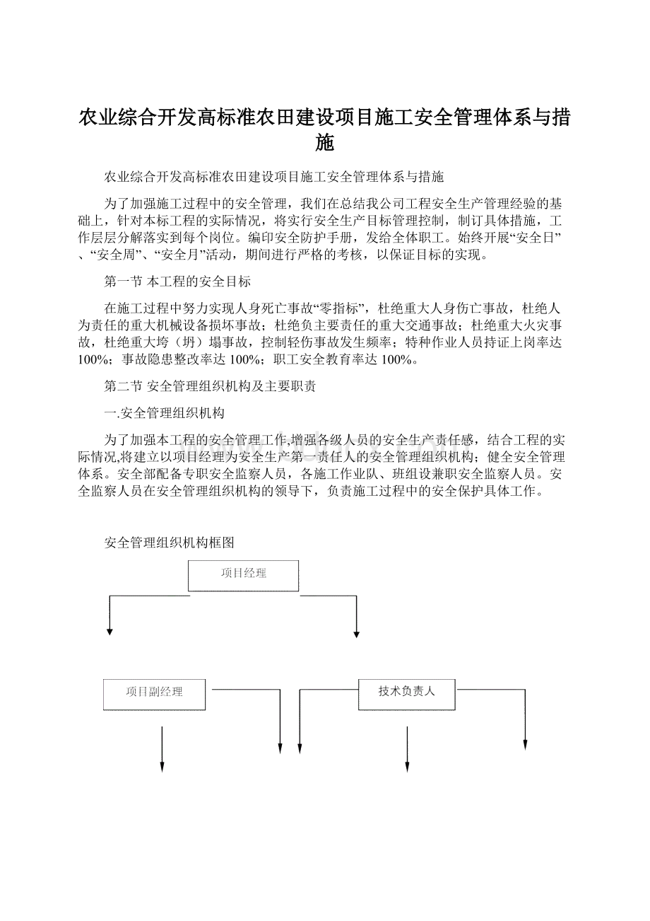 农业综合开发高标准农田建设项目施工安全管理体系与措施Word文件下载.docx_第1页