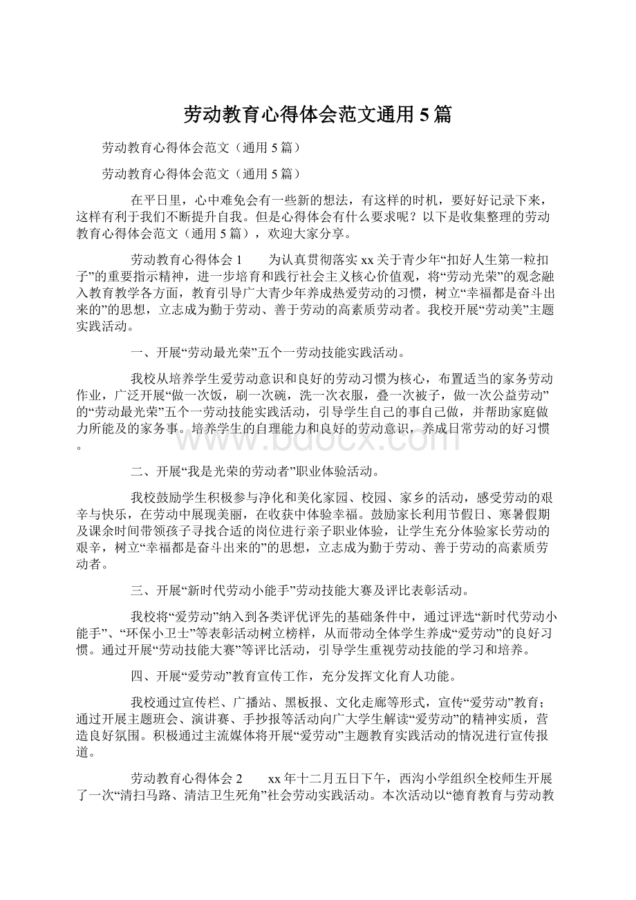 劳动教育心得体会范文通用5篇Word文件下载.docx