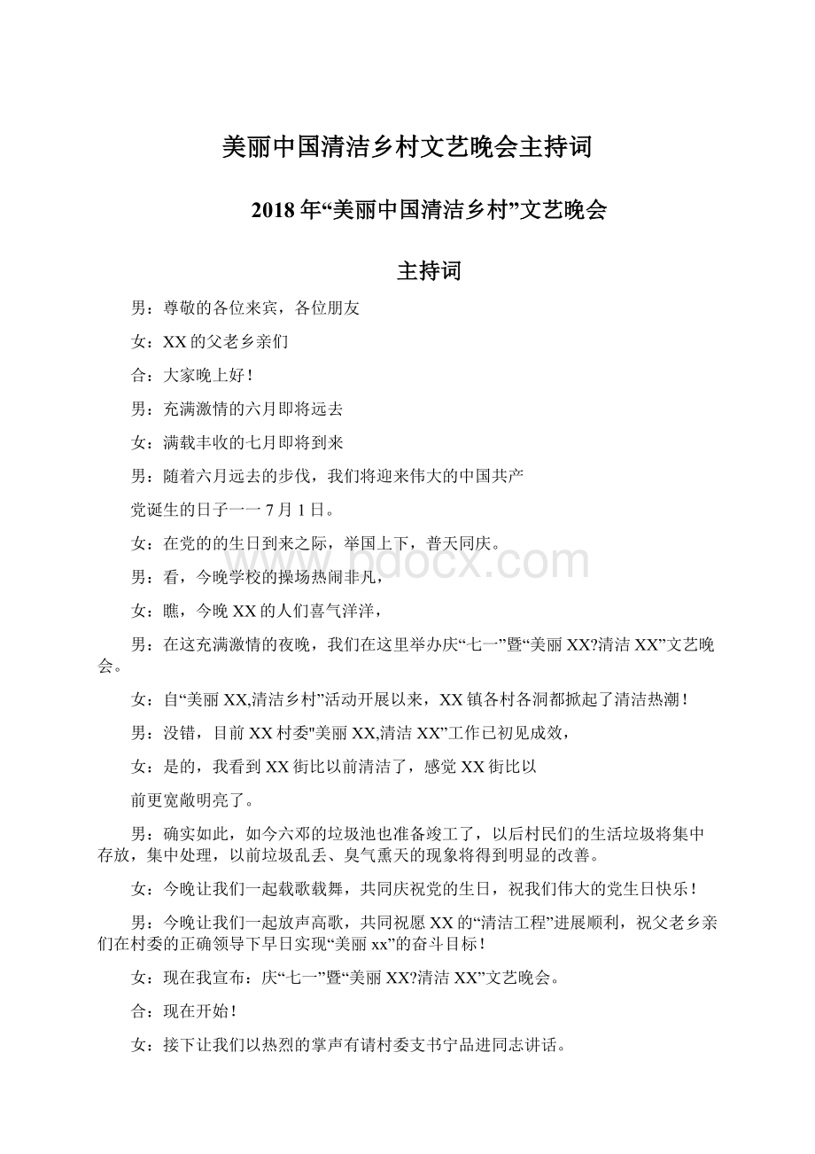 美丽中国清洁乡村文艺晚会主持词Word文档下载推荐.docx