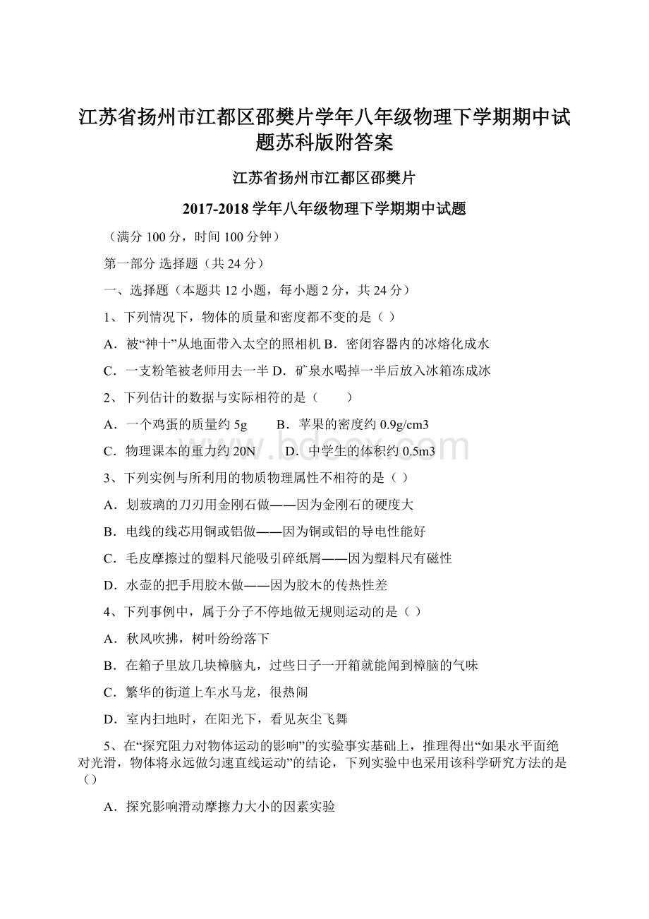 江苏省扬州市江都区邵樊片学年八年级物理下学期期中试题苏科版附答案Word文档下载推荐.docx