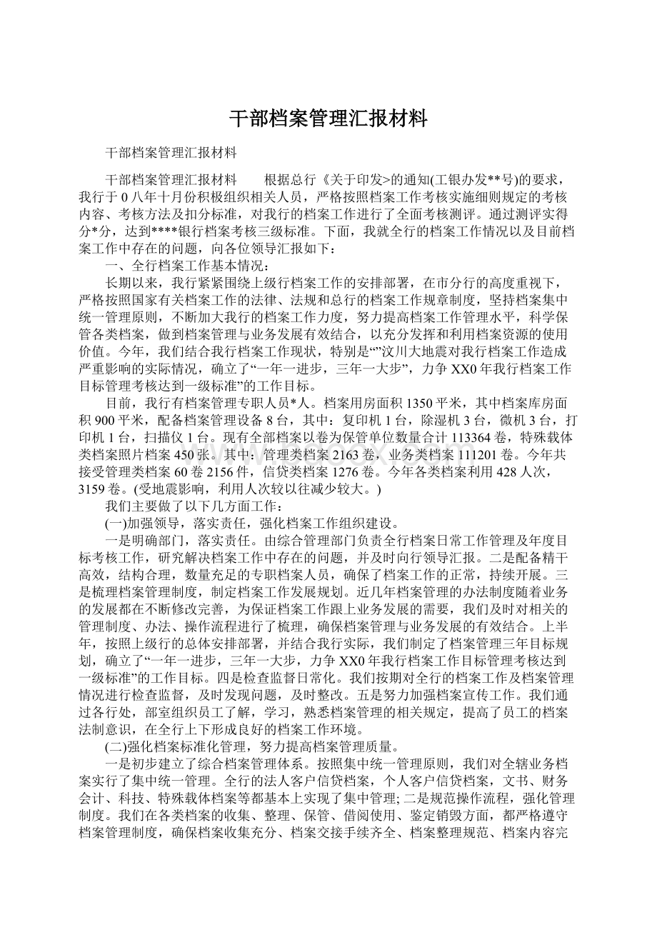 干部档案管理汇报材料.docx