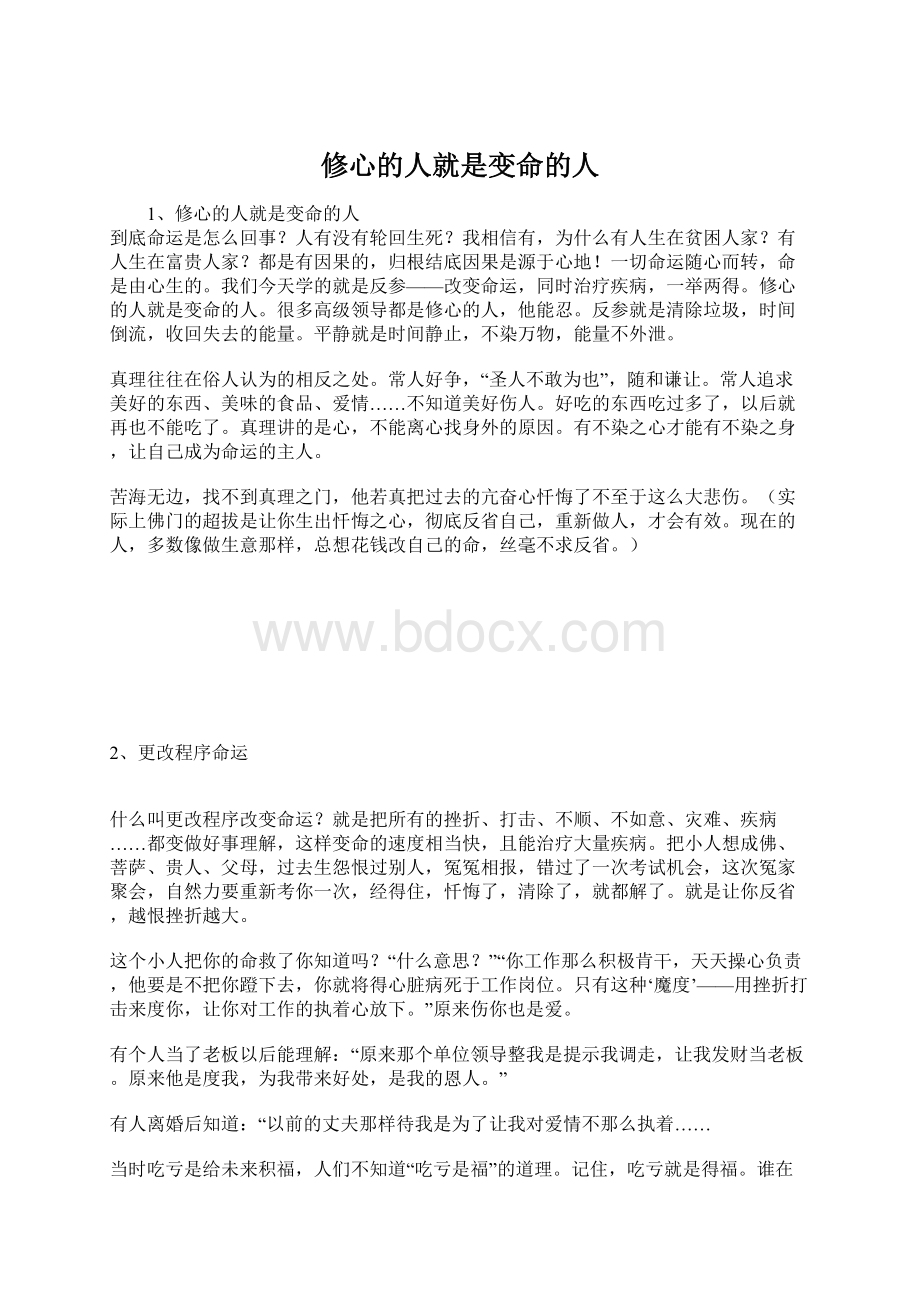 修心的人就是变命的人Word文档格式.docx_第1页