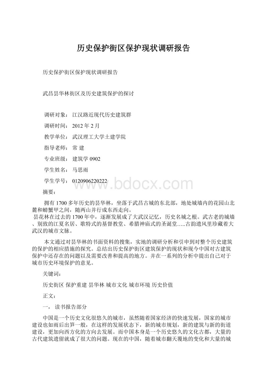 历史保护街区保护现状调研报告Word下载.docx