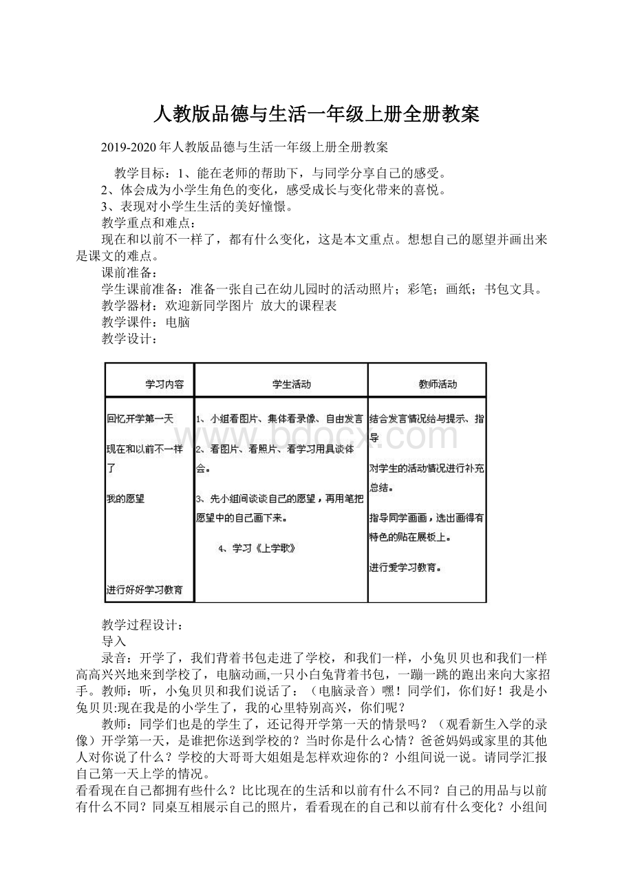 人教版品德与生活一年级上册全册教案Word格式.docx