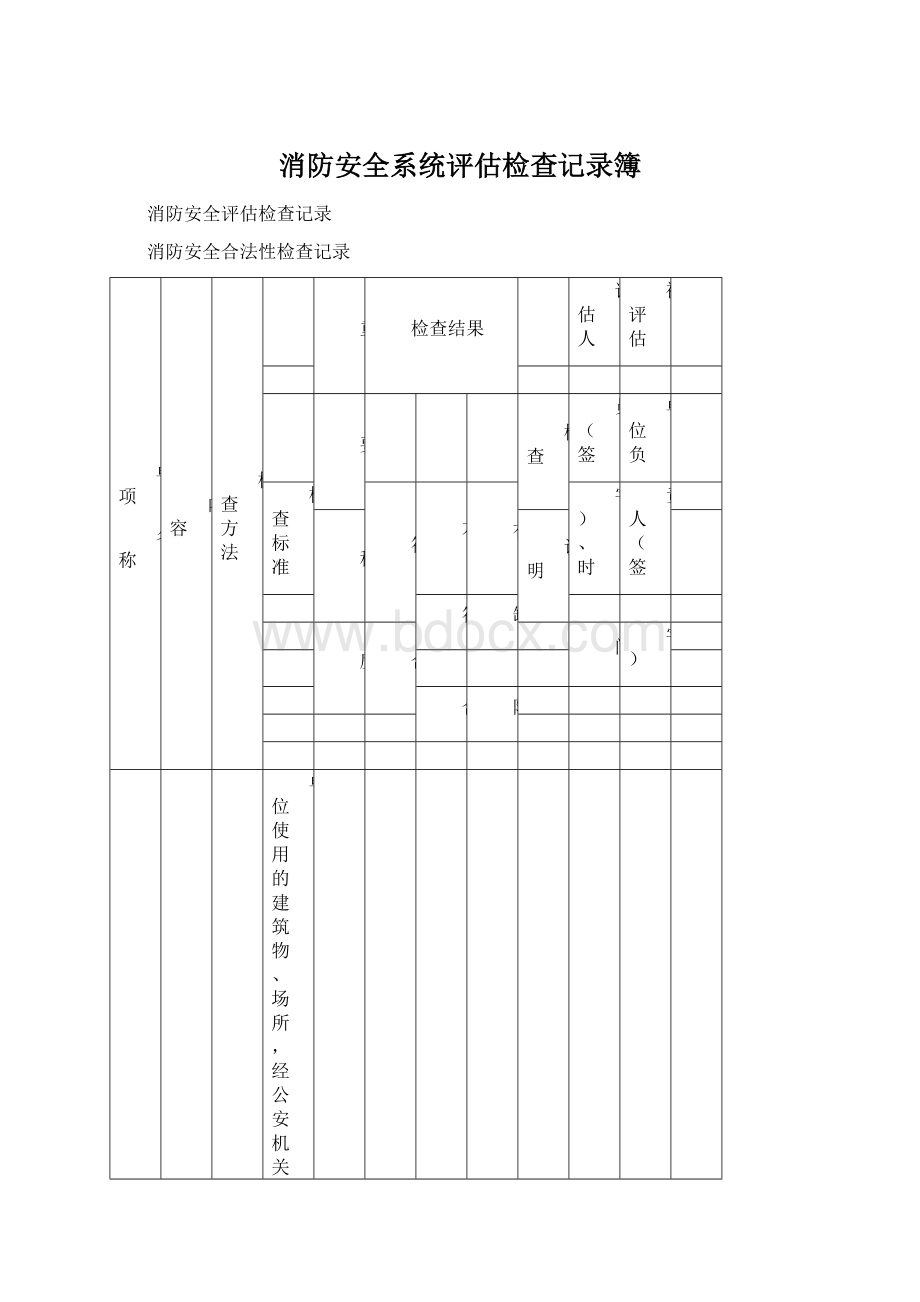 消防安全系统评估检查记录簿.docx