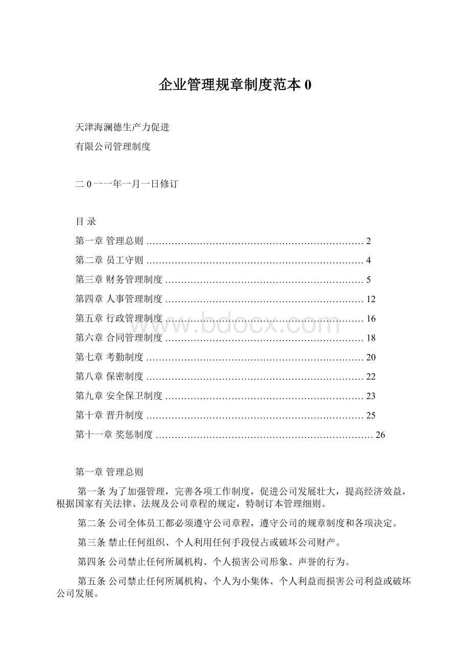 企业管理规章制度范本0.docx_第1页