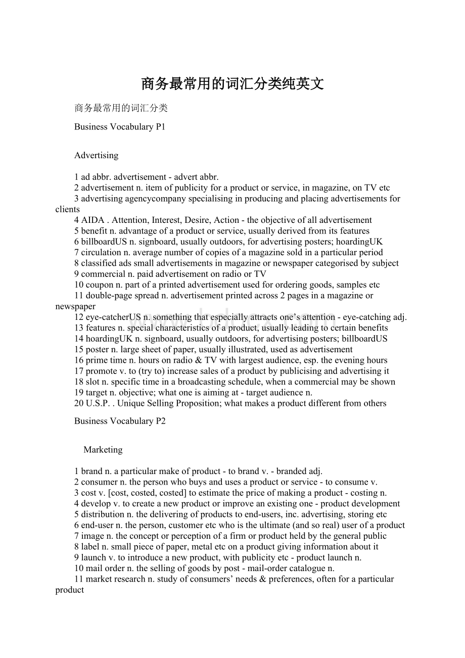 商务最常用的词汇分类纯英文Word文档格式.docx