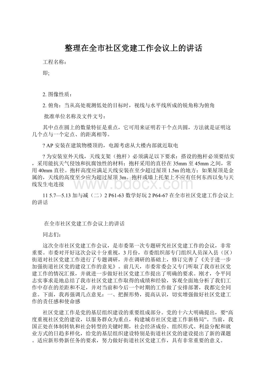 整理在全市社区党建工作会议上的讲话.docx_第1页