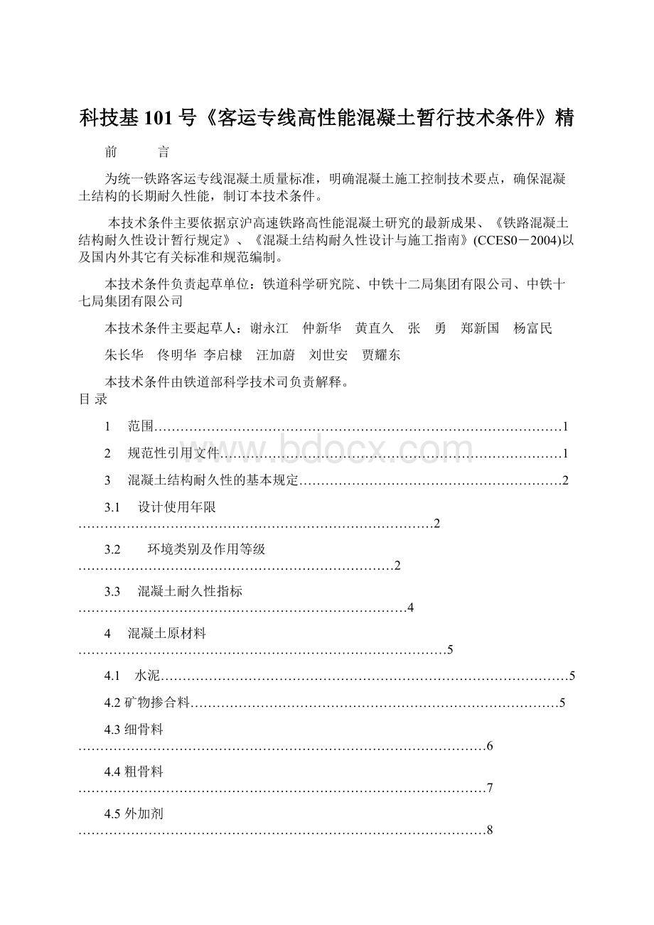 科技基101号《客运专线高性能混凝土暂行技术条件》精.docx_第1页