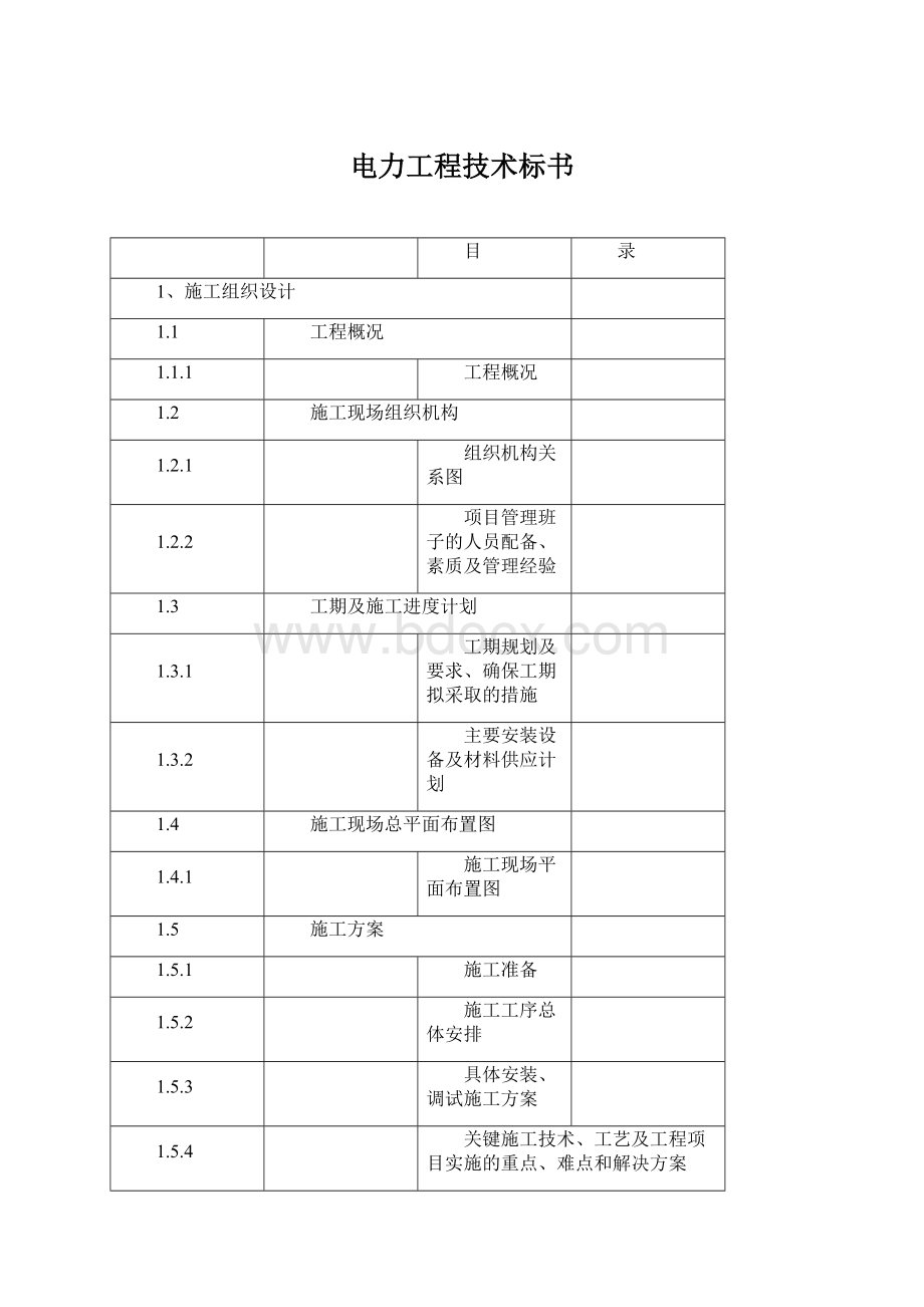 电力工程技术标书Word格式文档下载.docx