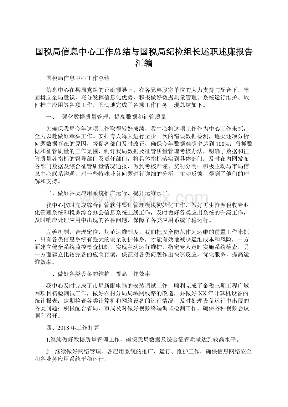 国税局信息中心工作总结与国税局纪检组长述职述廉报告汇编Word文档格式.docx_第1页