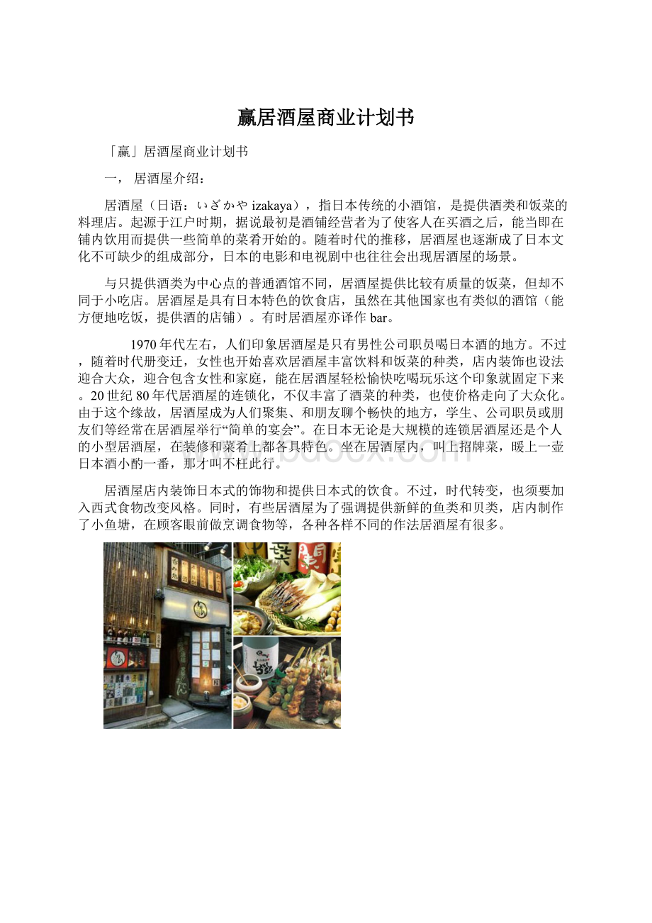 赢居酒屋商业计划书Word文件下载.docx