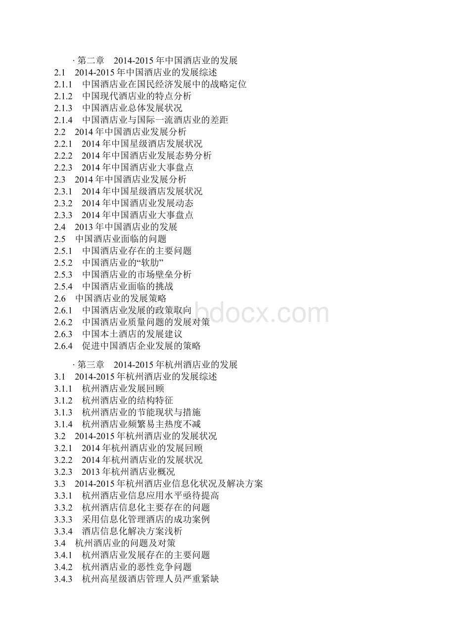 中国杭州酒店产业发展态势与十三五投资方向分析报告.docx_第3页