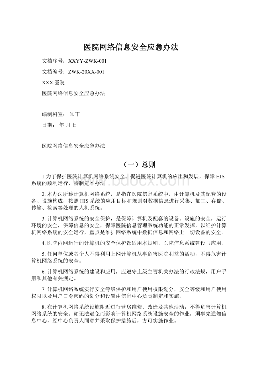 医院网络信息安全应急办法.docx_第1页