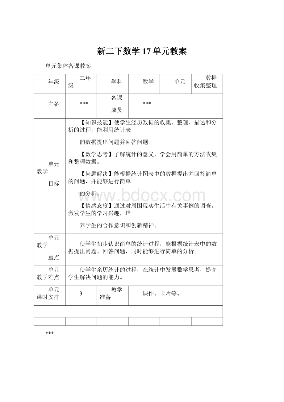 新二下数学17单元教案文档格式.docx