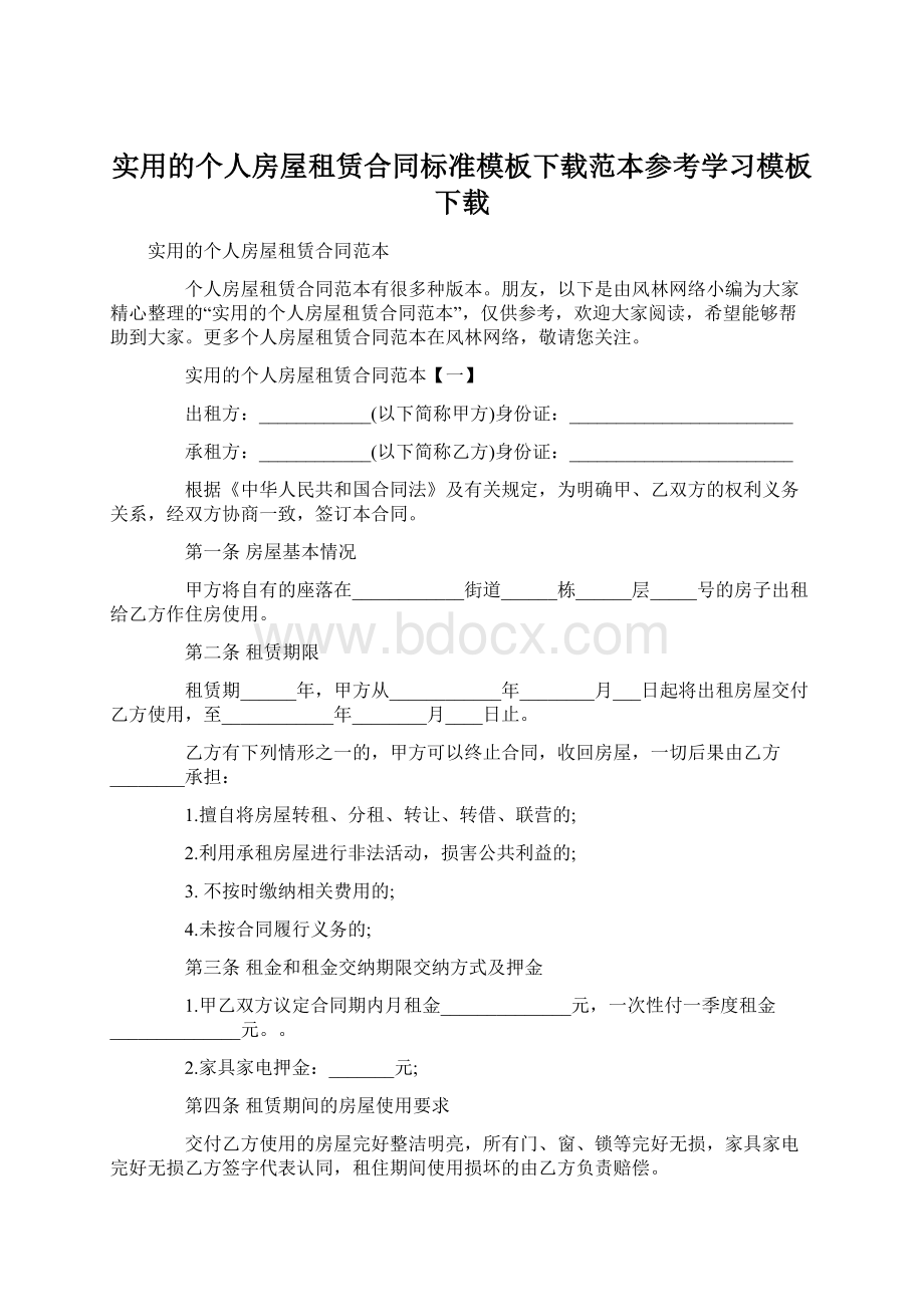 实用的个人房屋租赁合同标准模板下载范本参考学习模板下载.docx