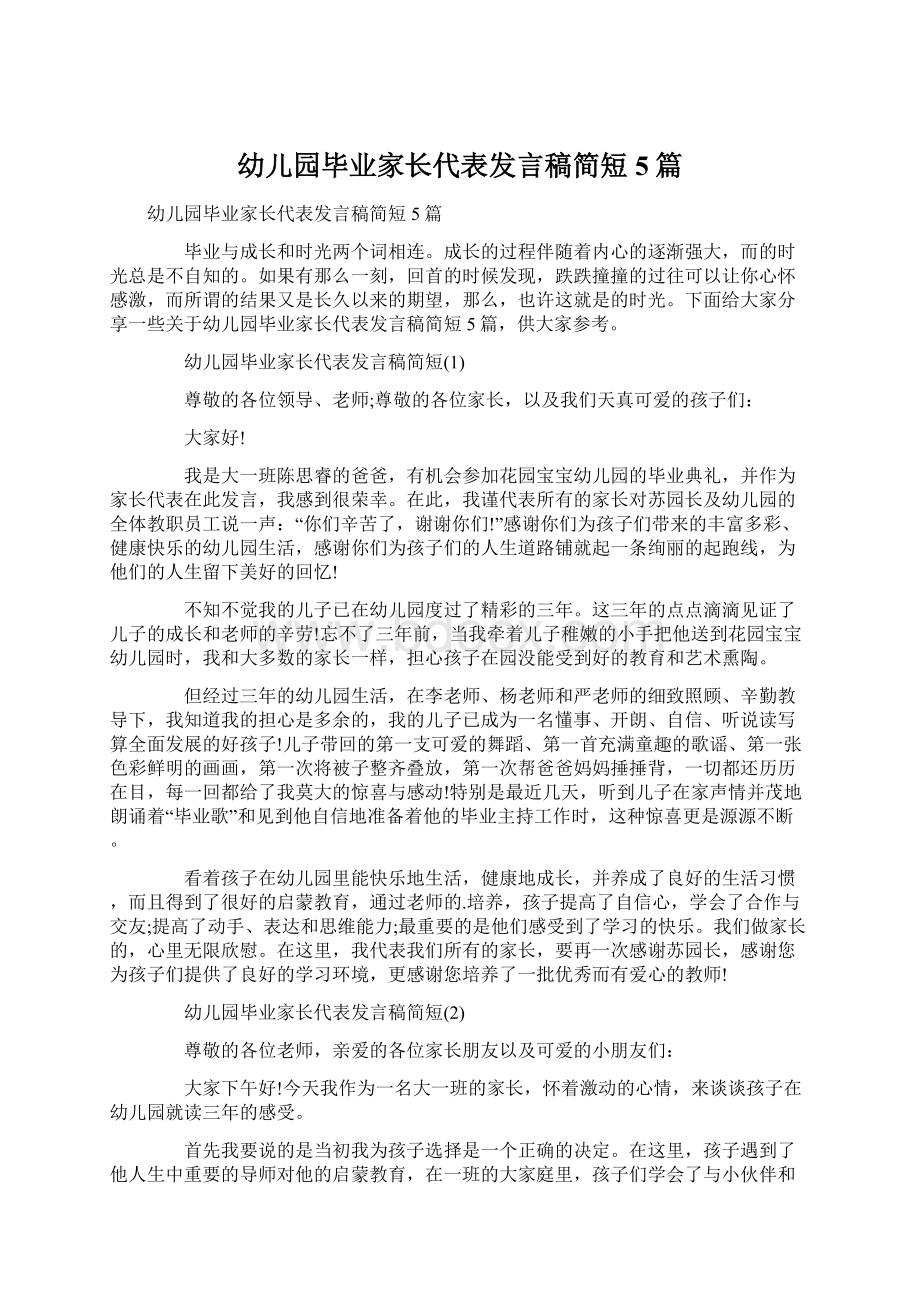 幼儿园毕业家长代表发言稿简短5篇.docx