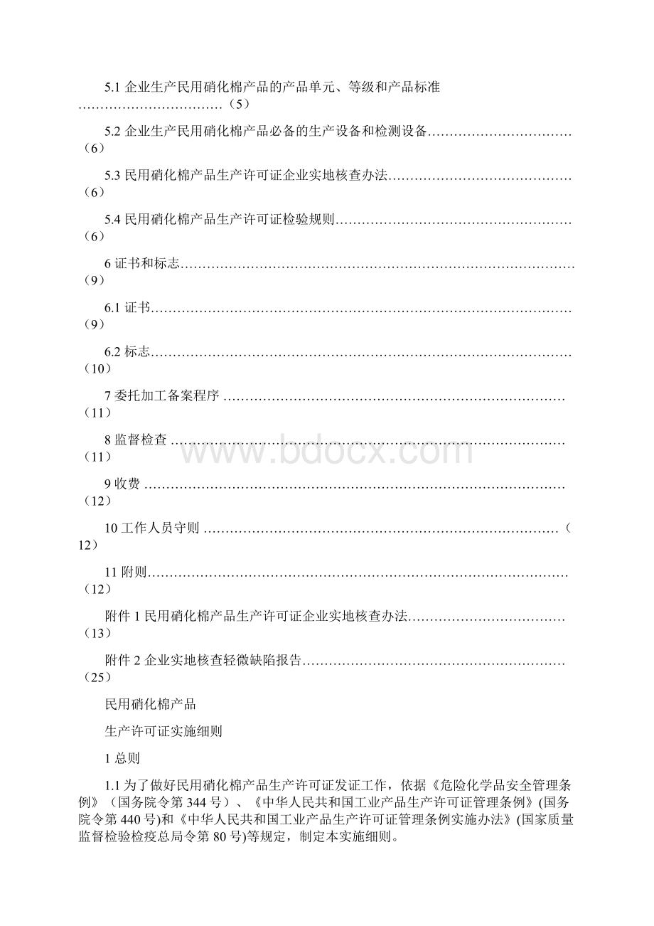 涂料用硝化棉生产许可实施细则.docx_第2页