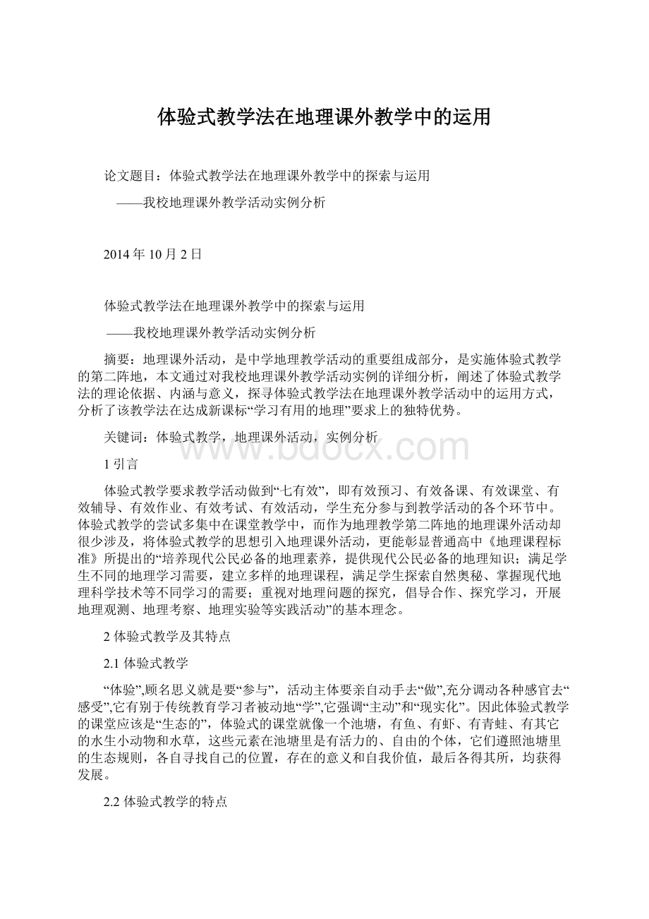 体验式教学法在地理课外教学中的运用.docx_第1页