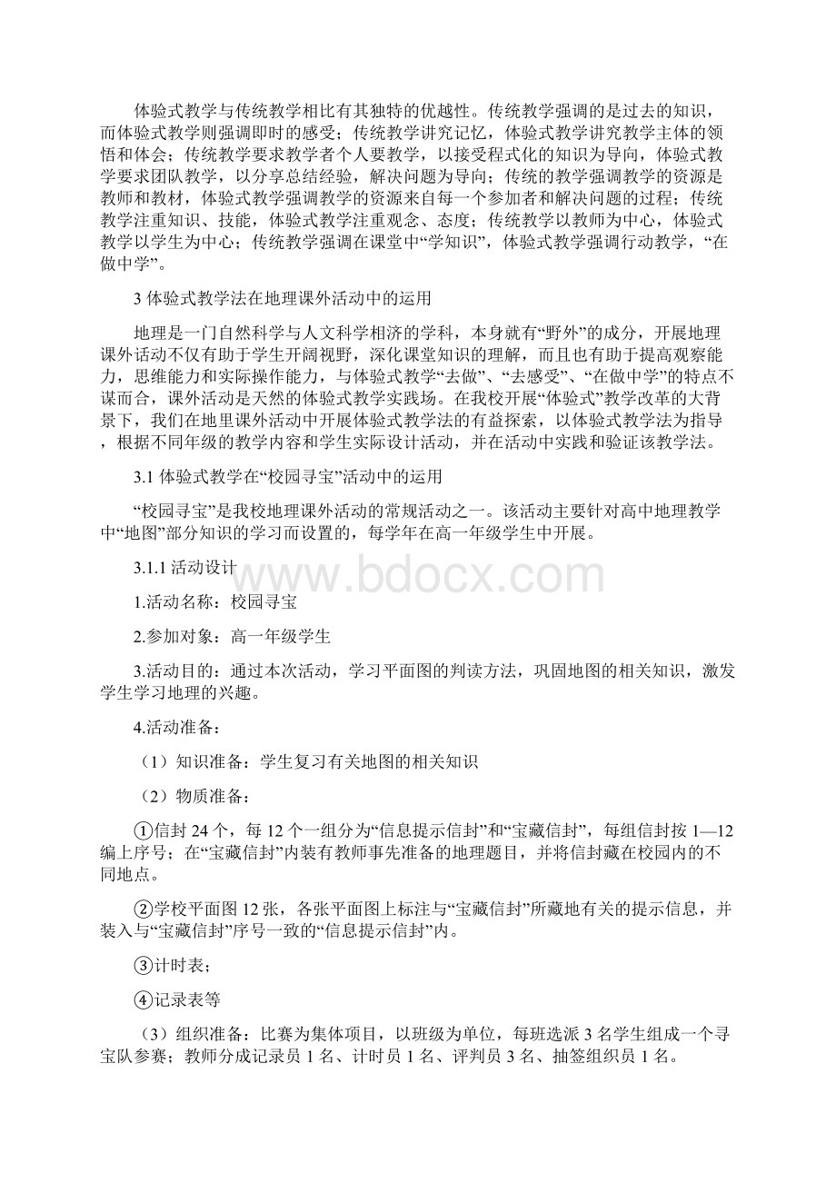 体验式教学法在地理课外教学中的运用.docx_第2页