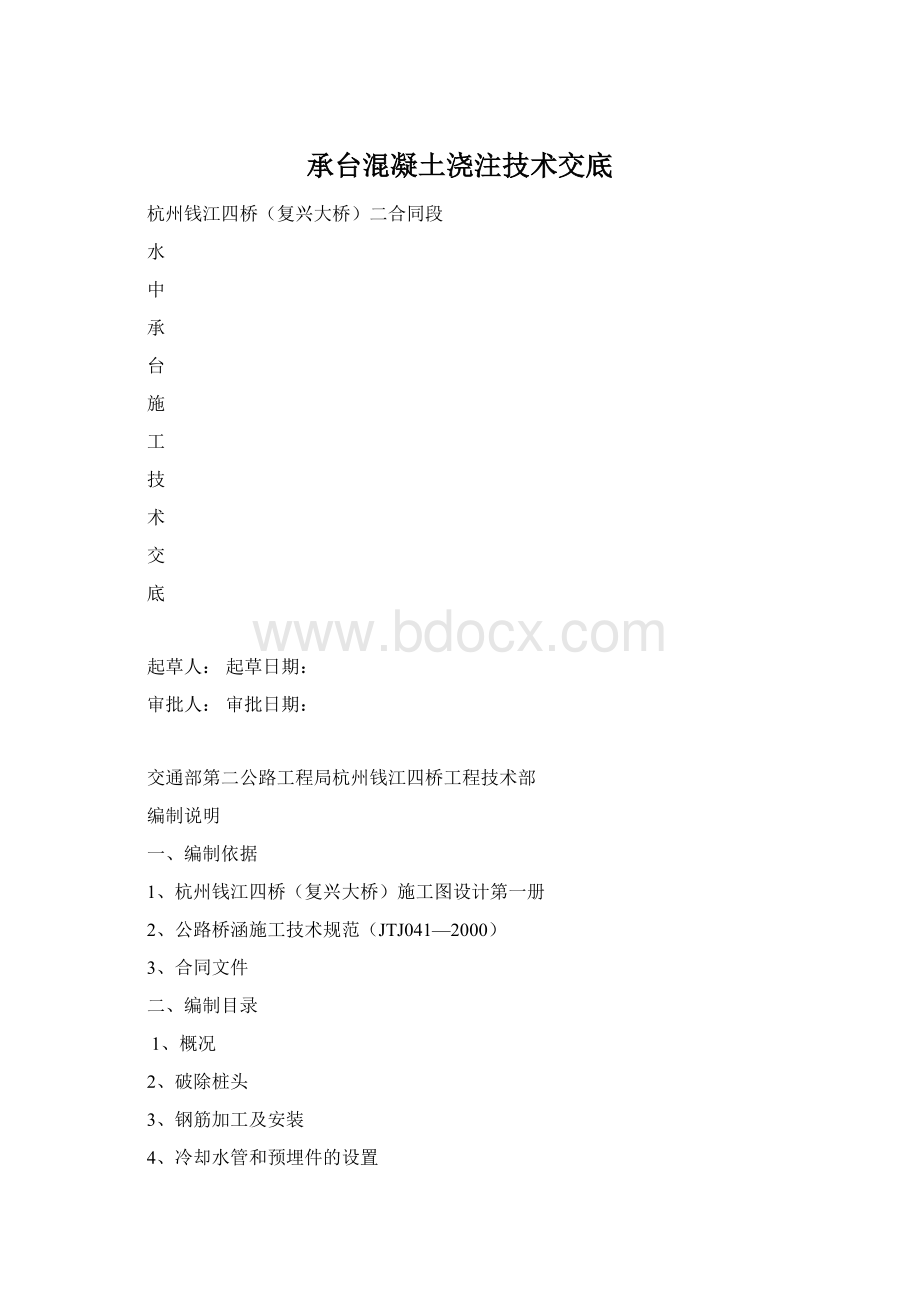 承台混凝土浇注技术交底Word格式文档下载.docx