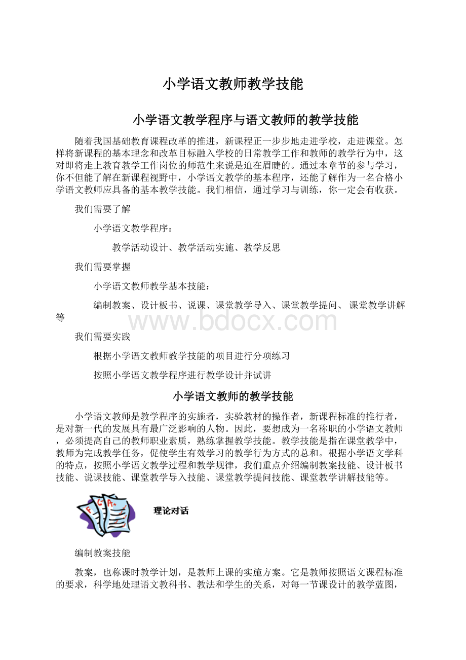 小学语文教师教学技能.docx