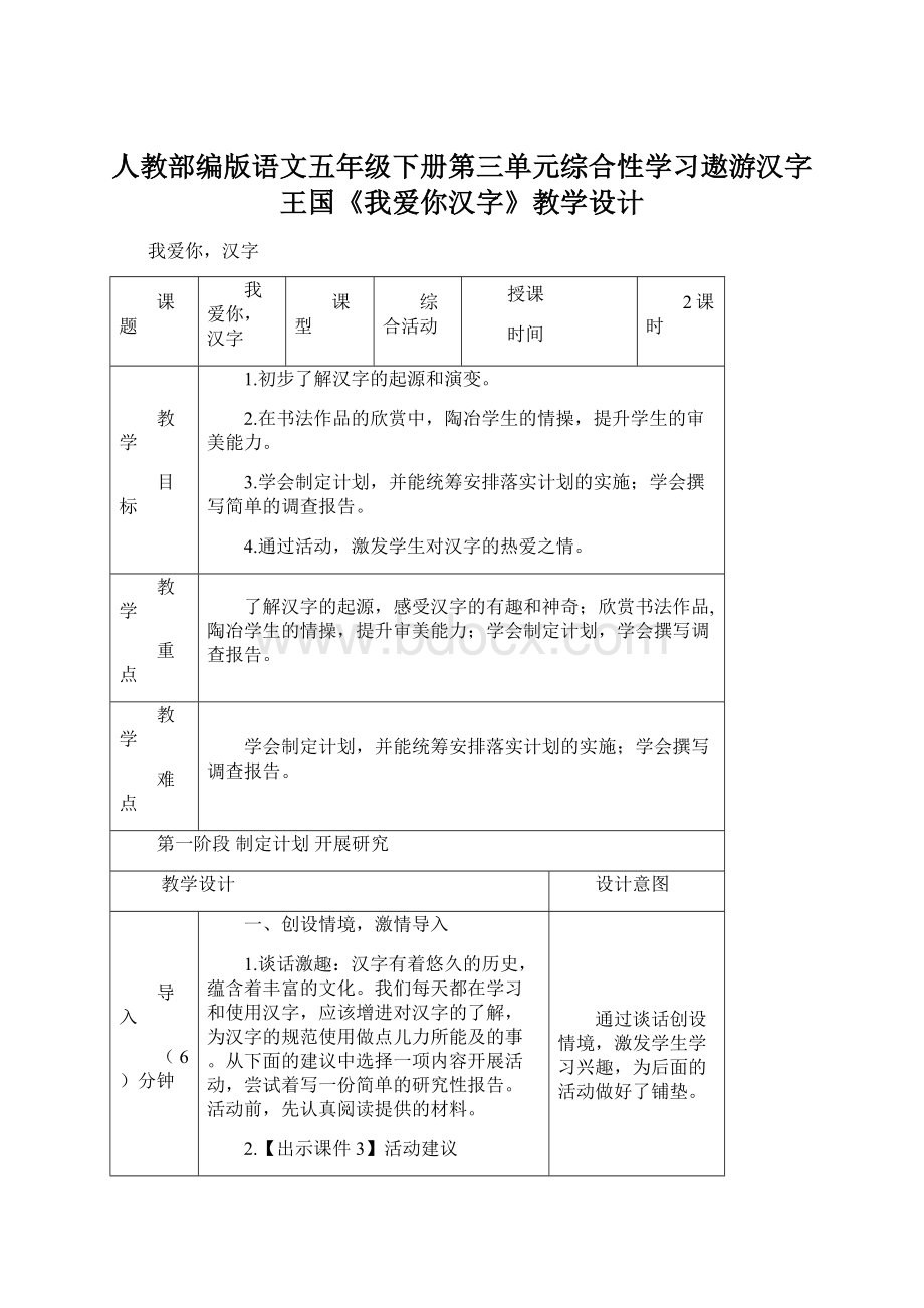 人教部编版语文五年级下册第三单元综合性学习遨游汉字王国《我爱你汉字》教学设计.docx_第1页