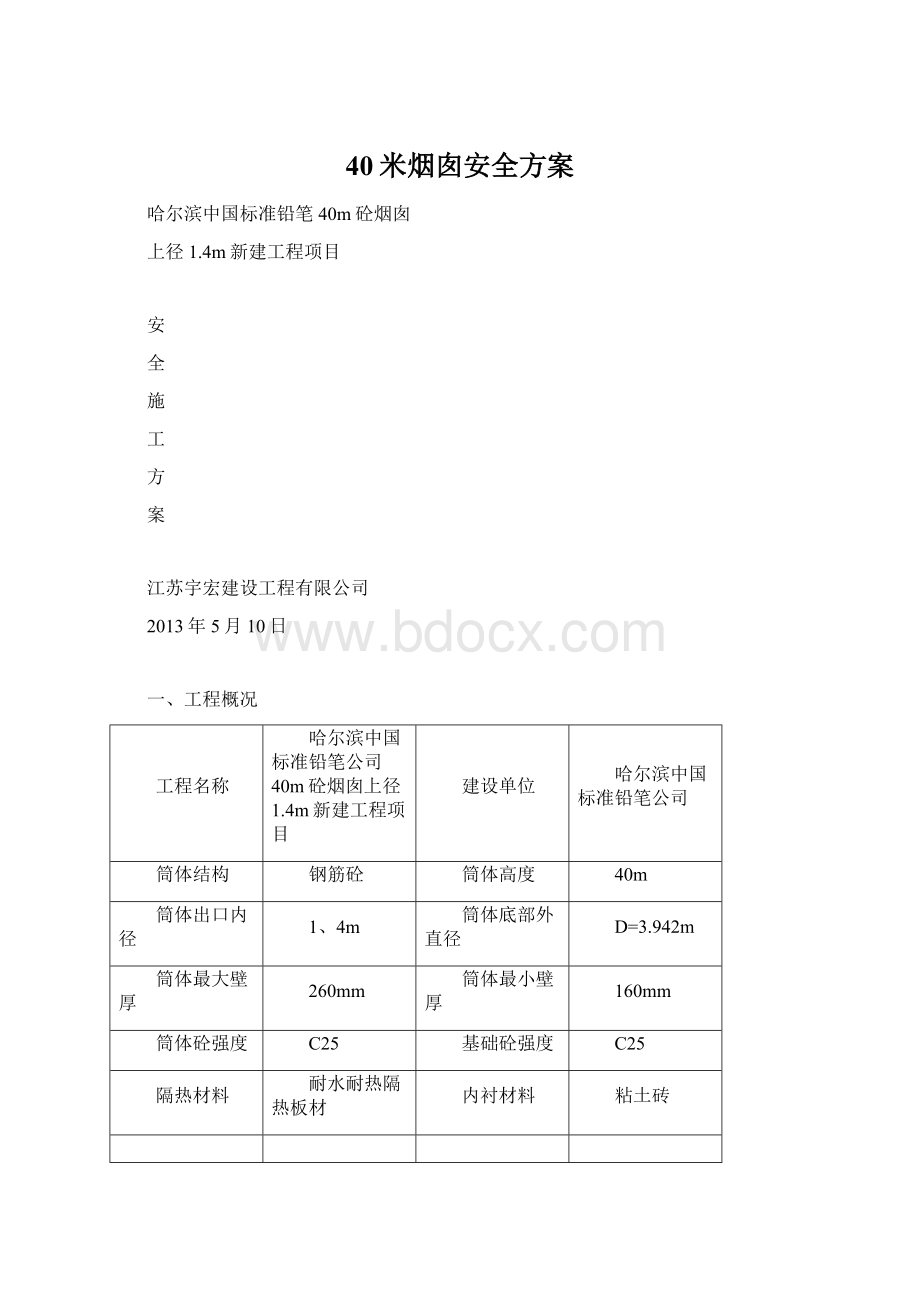 40米烟囱安全方案.docx