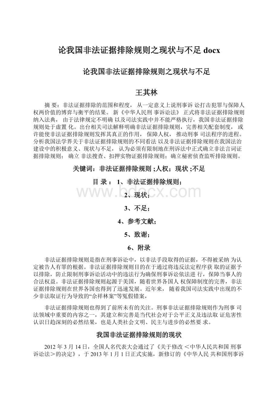 论我国非法证据排除规则之现状与不足docx.docx