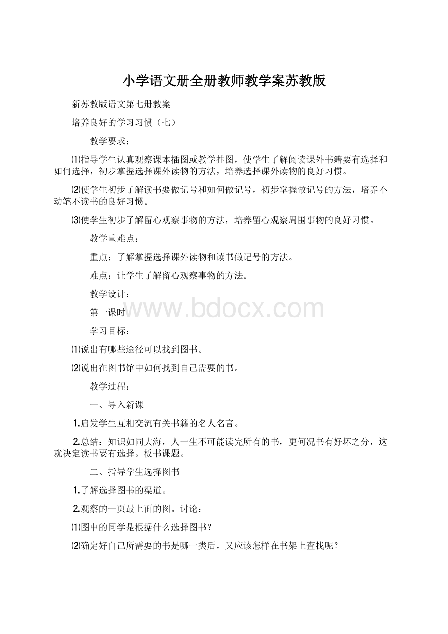 小学语文册全册教师教学案苏教版Word文件下载.docx