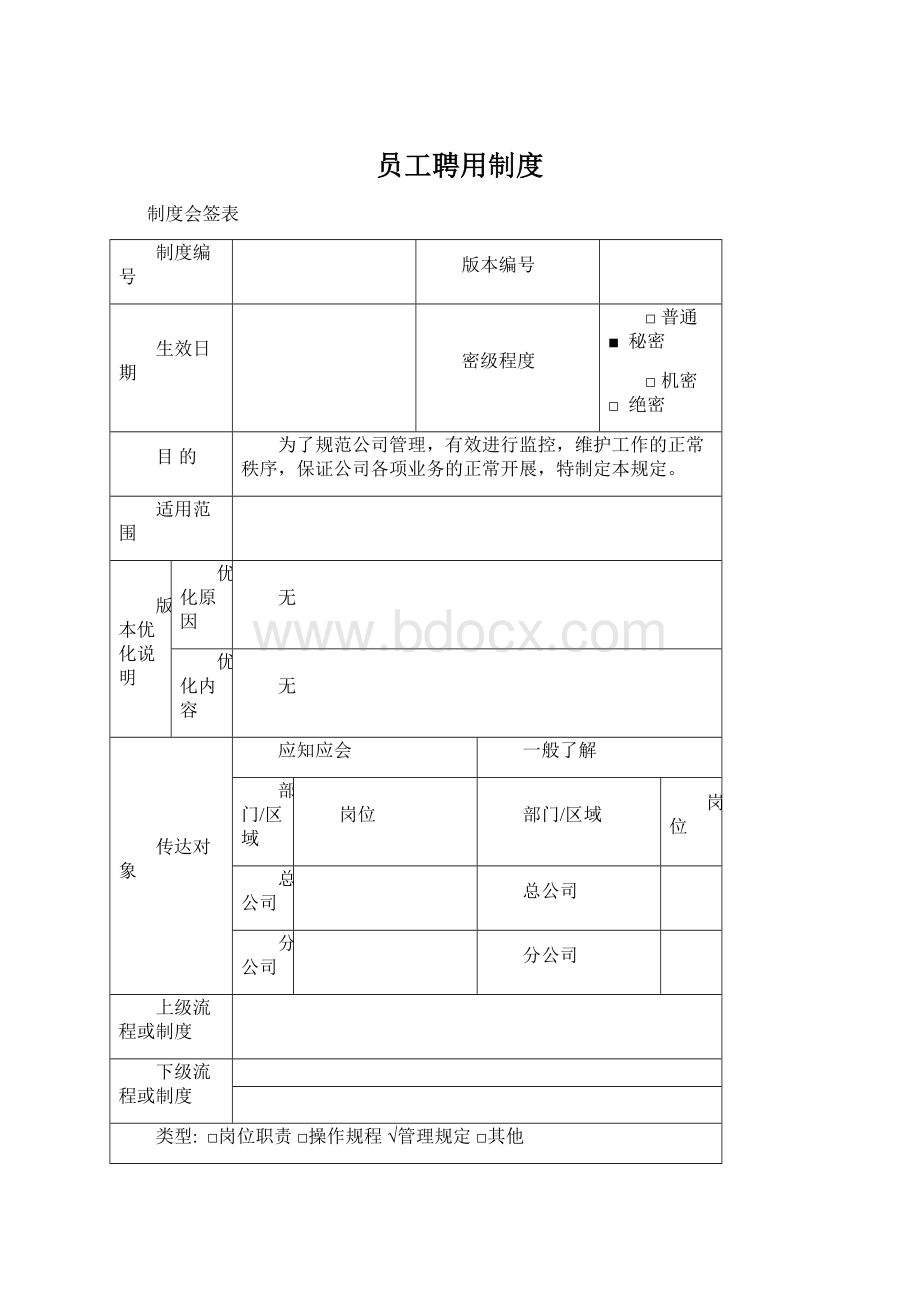 员工聘用制度Word文档格式.docx