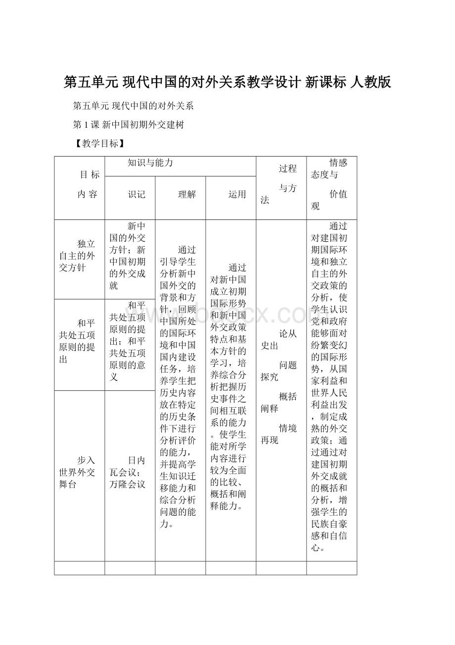 第五单元 现代中国的对外关系教学设计 新课标 人教版.docx