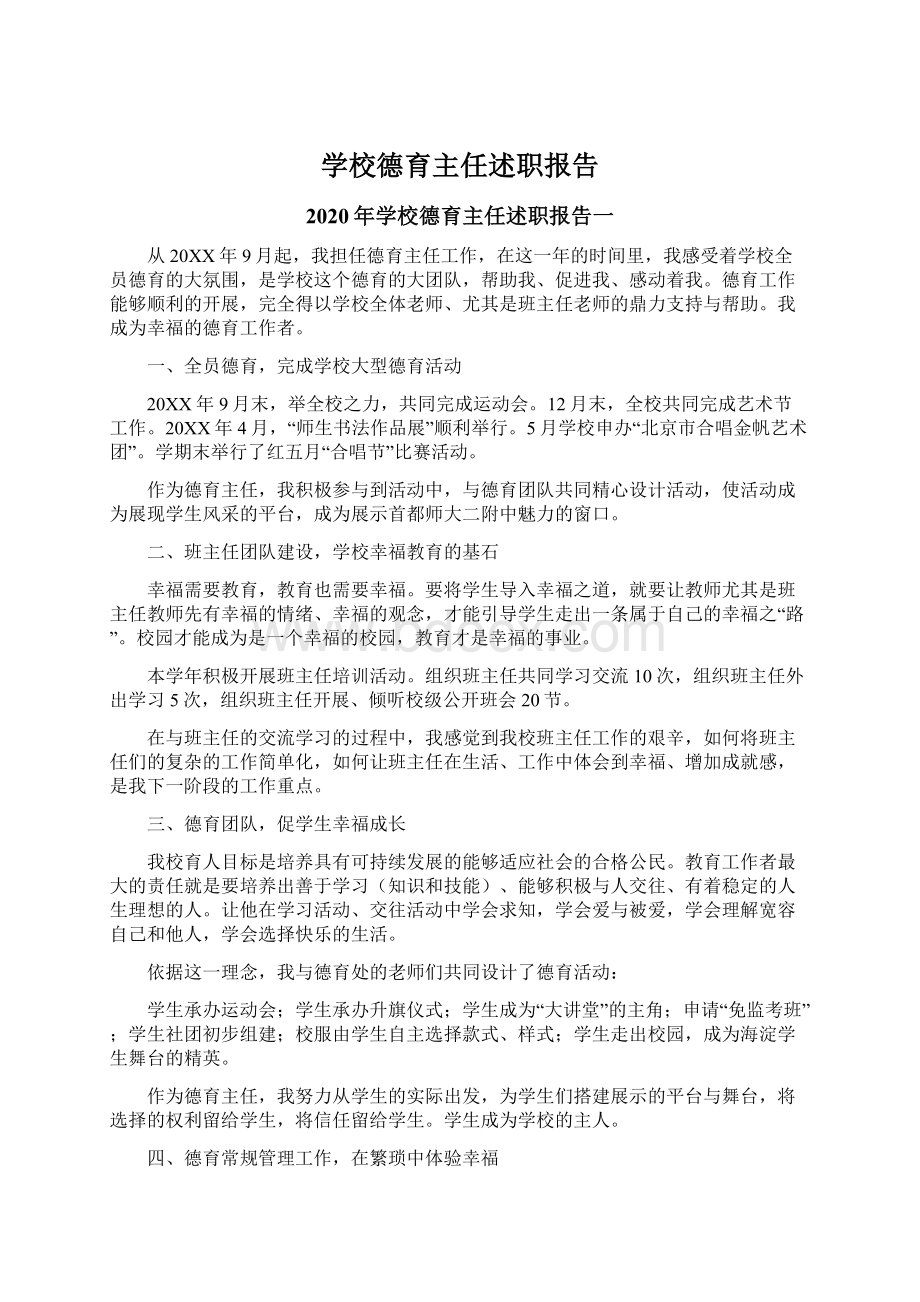 学校德育主任述职报告文档格式.docx