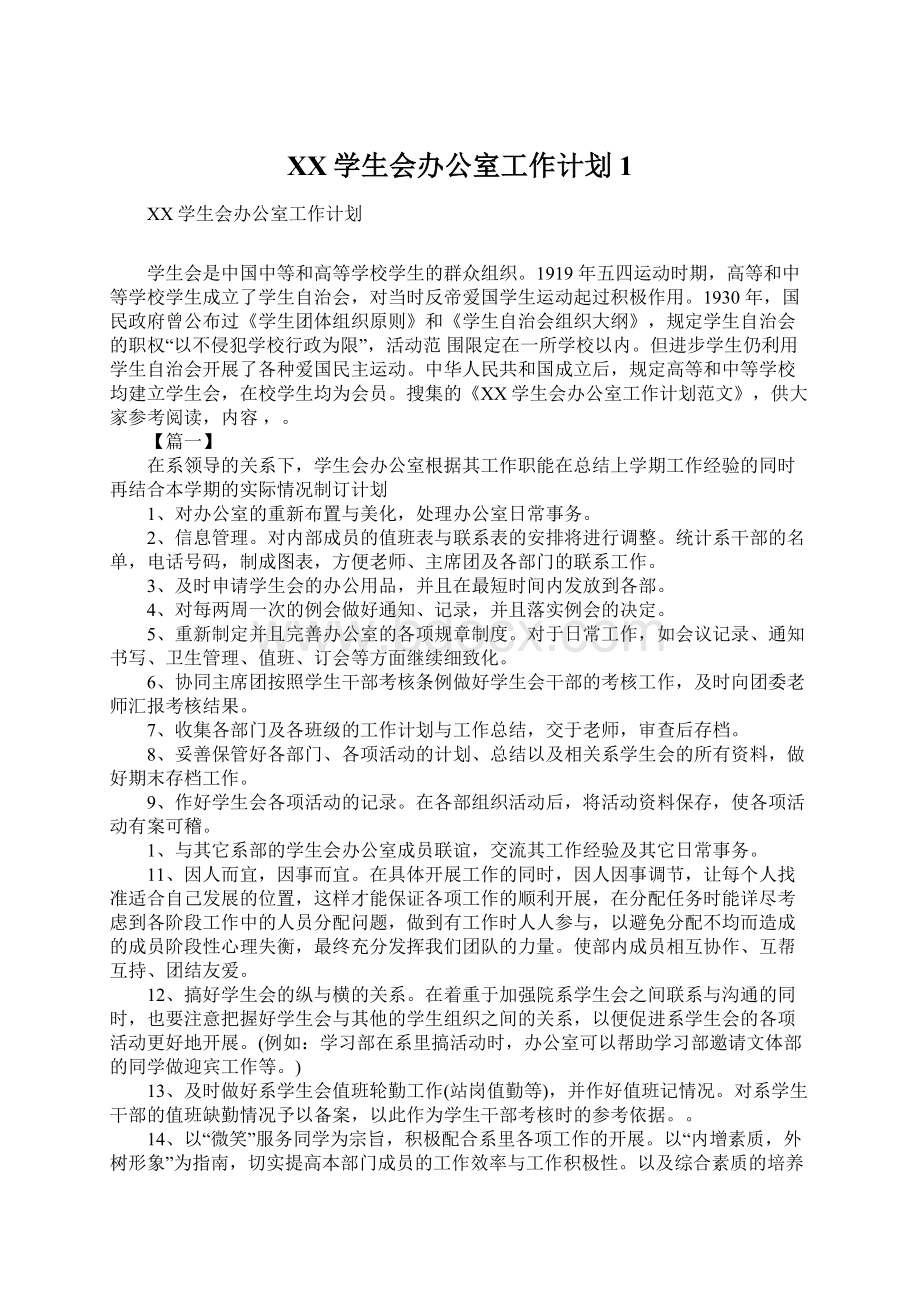 XX学生会办公室工作计划1.docx_第1页