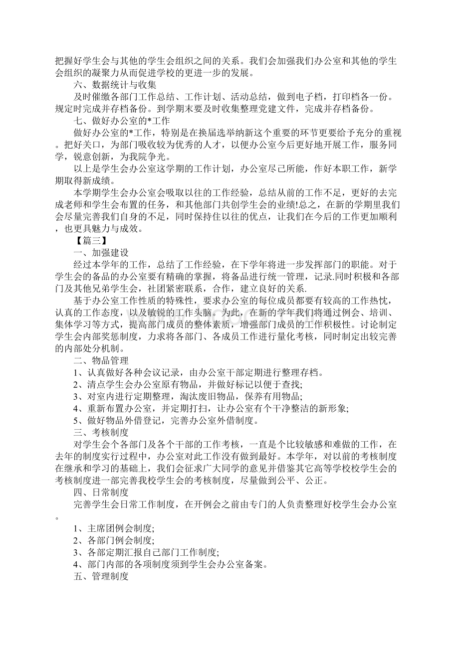 XX学生会办公室工作计划1.docx_第3页