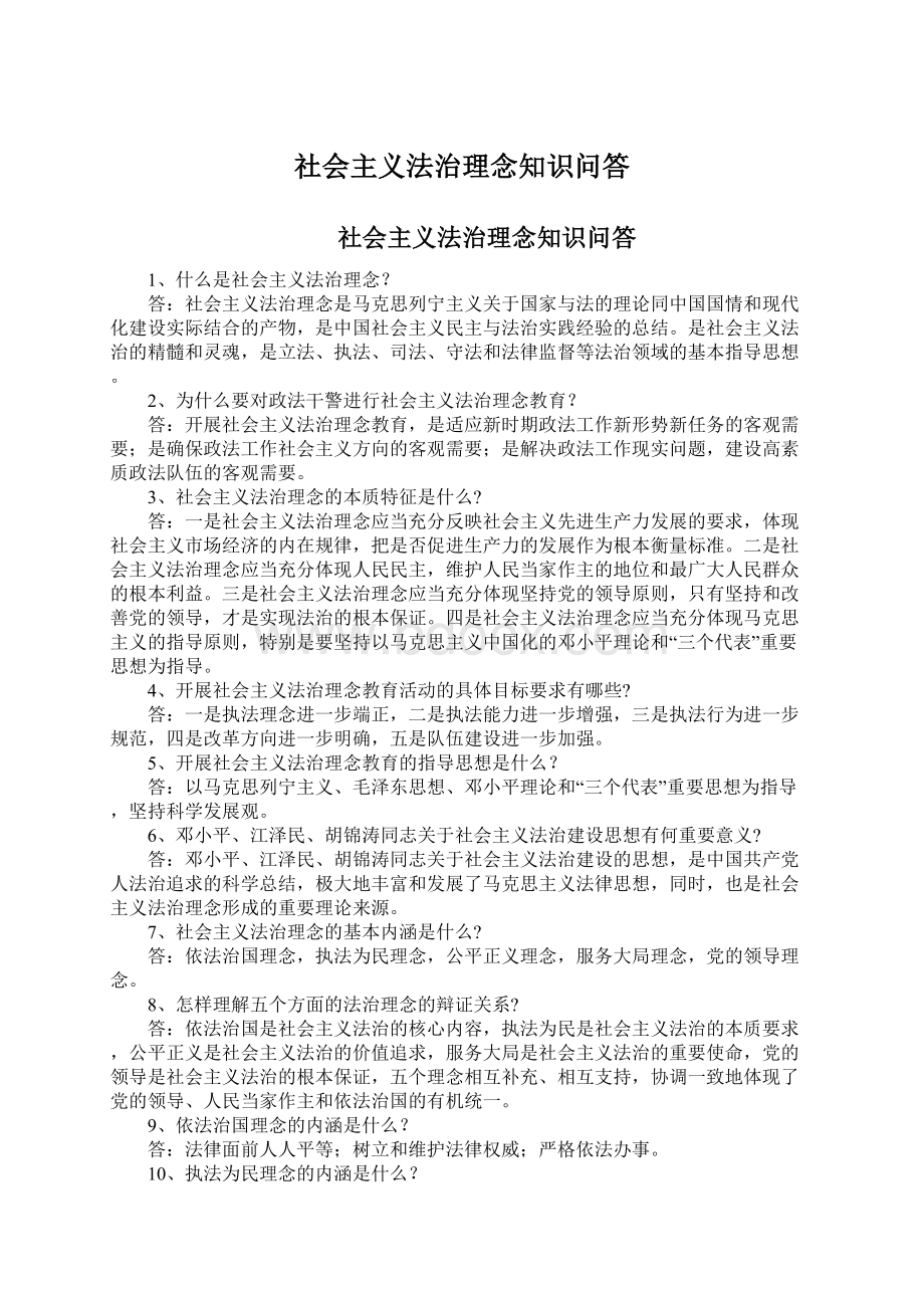 社会主义法治理念知识问答Word格式.docx_第1页