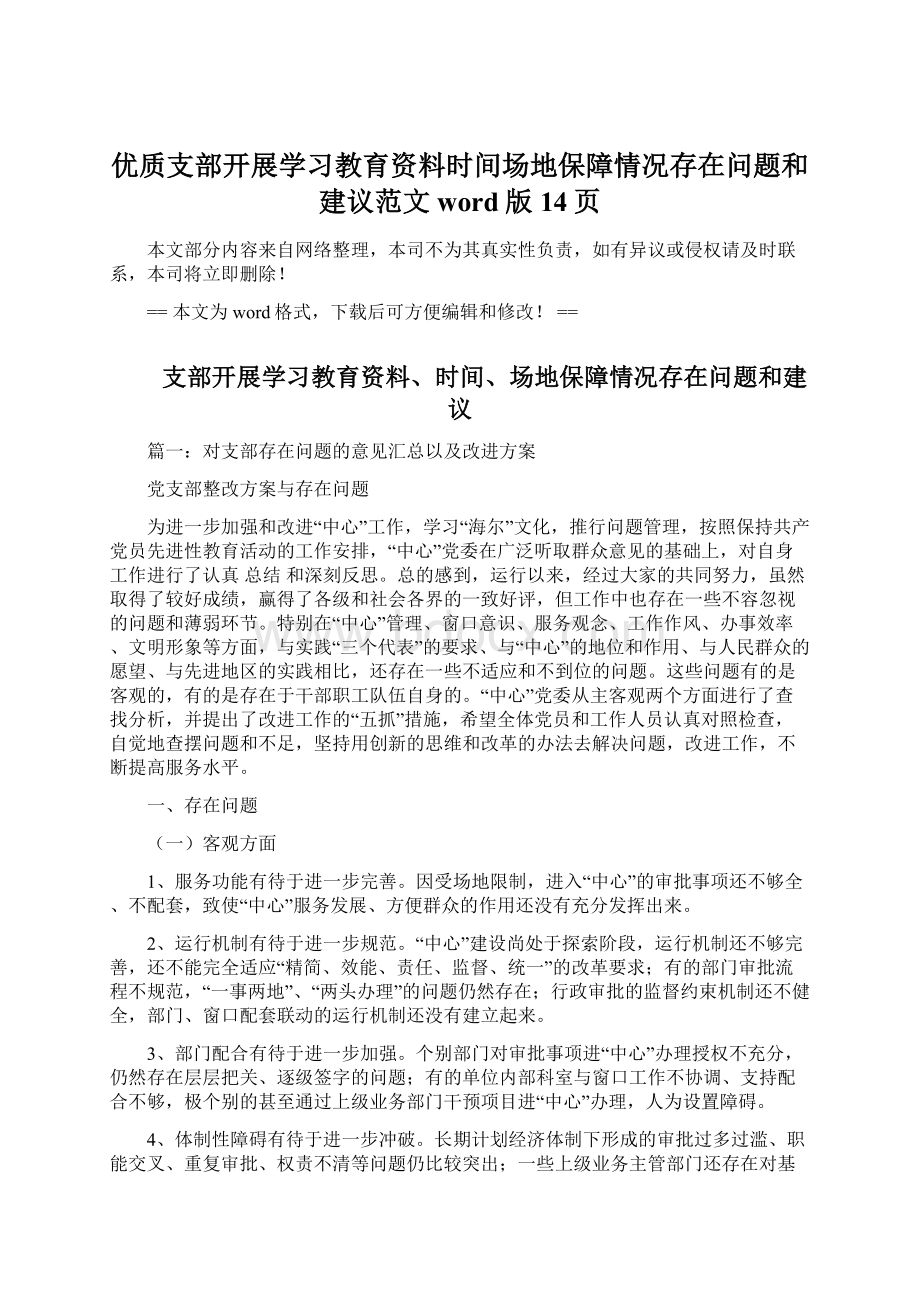 优质支部开展学习教育资料时间场地保障情况存在问题和建议范文word版 14页.docx