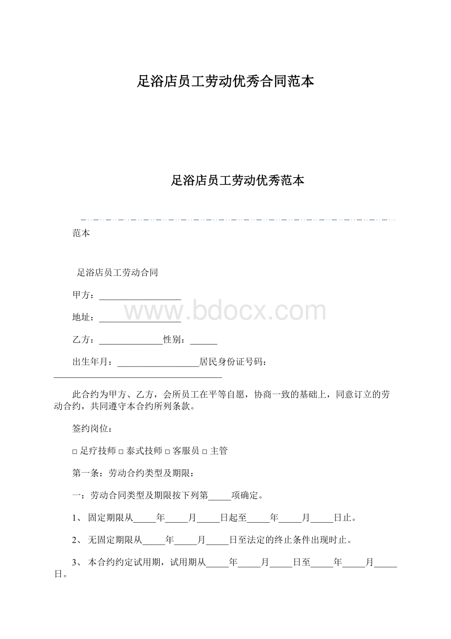 足浴店员工劳动优秀合同范本Word文档下载推荐.docx_第1页