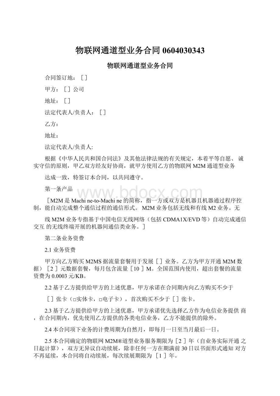 物联网通道型业务合同0604030343.docx_第1页