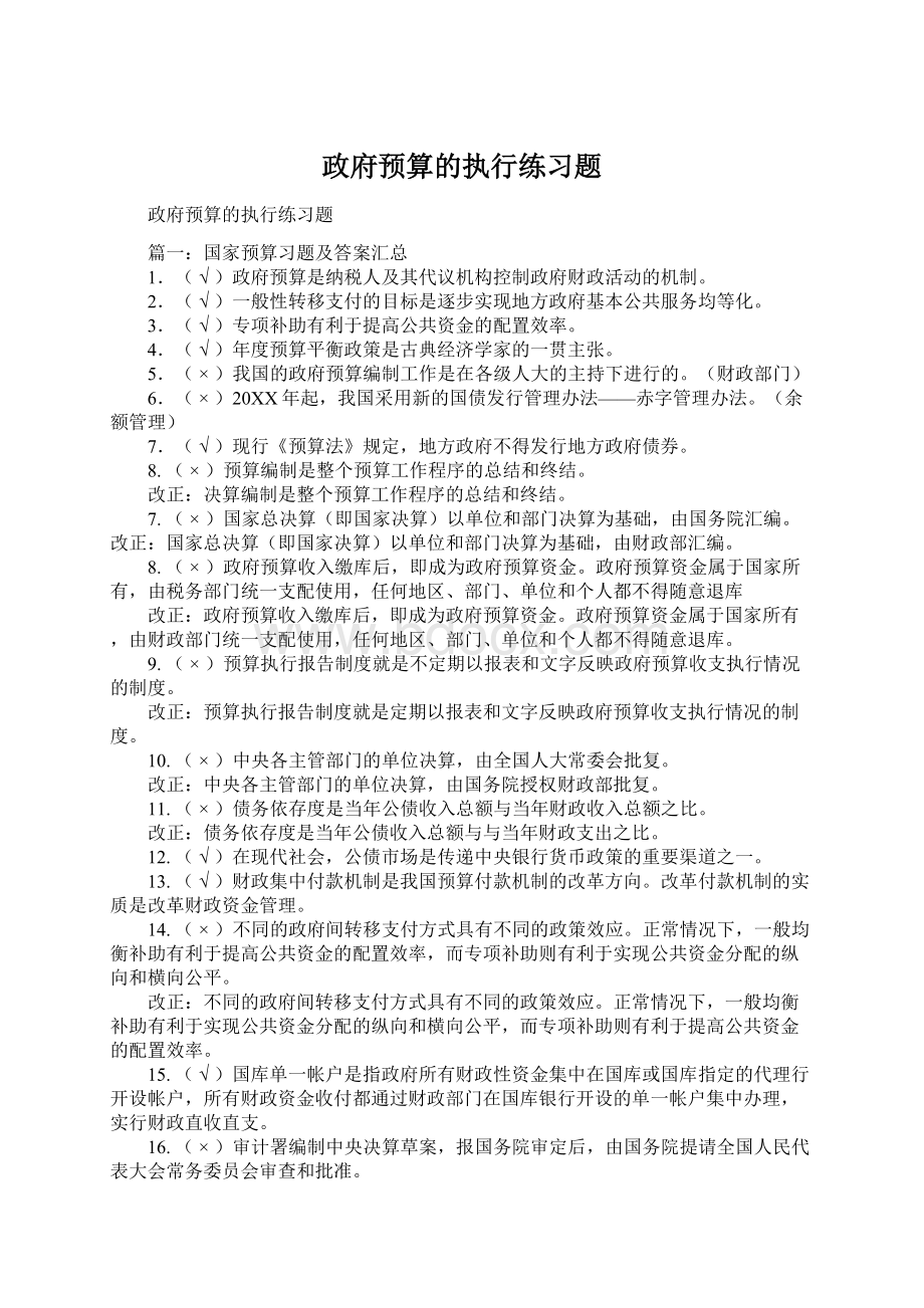 政府预算的执行练习题.docx