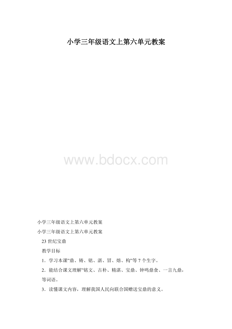 小学三年级语文上第六单元教案.docx_第1页