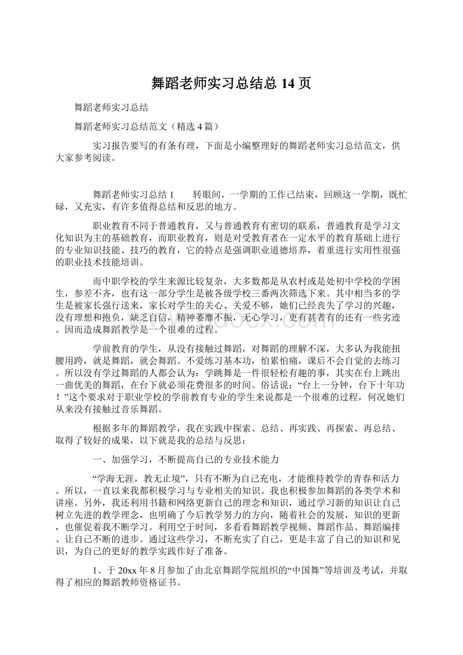 舞蹈老师实习总结总14页文档格式.docx_第1页