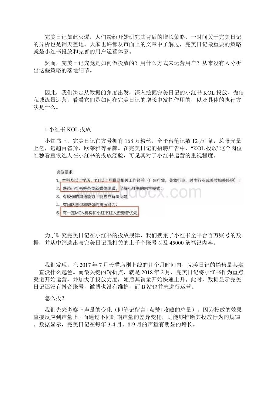 完美日记增长秘籍玩转KOL营销紧圈私域流量Word文档格式.docx_第2页