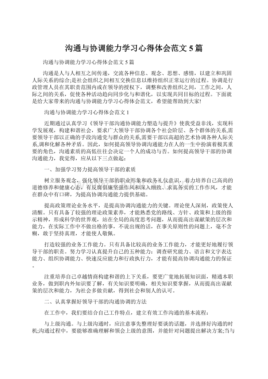 沟通与协调能力学习心得体会范文5篇Word文档格式.docx_第1页