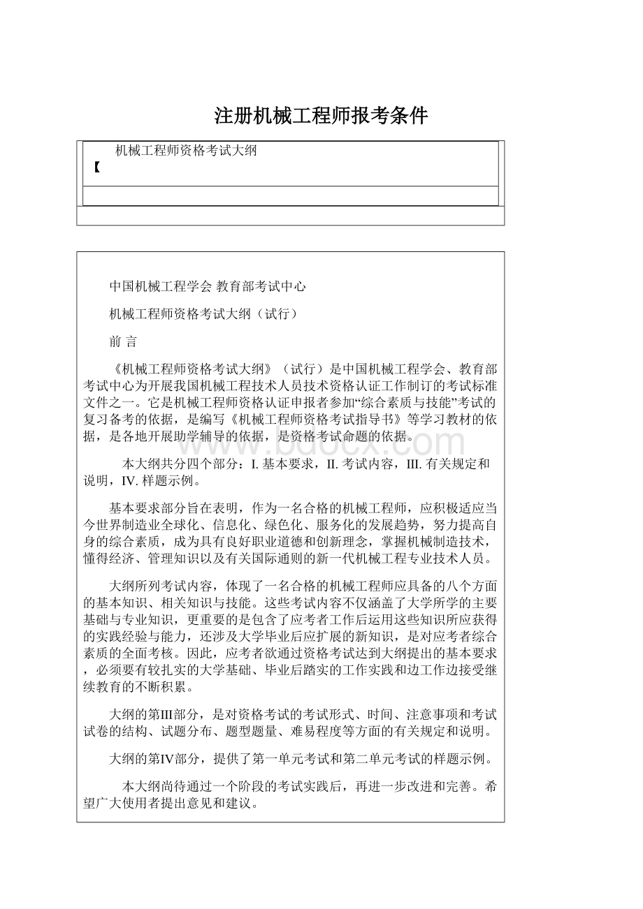 注册机械工程师报考条件.docx