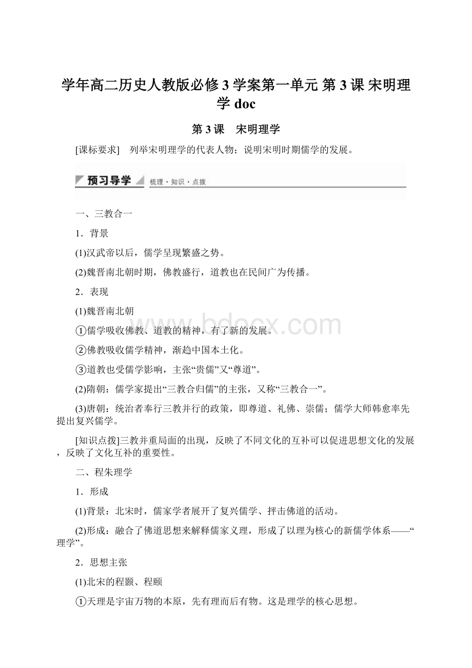 学年高二历史人教版必修3学案第一单元 第3课 宋明理学docWord文件下载.docx