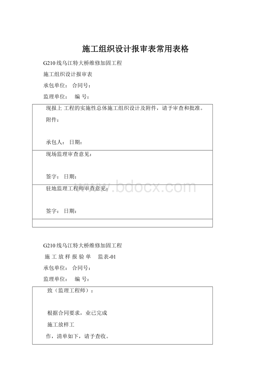 施工组织设计报审表常用表格Word格式文档下载.docx