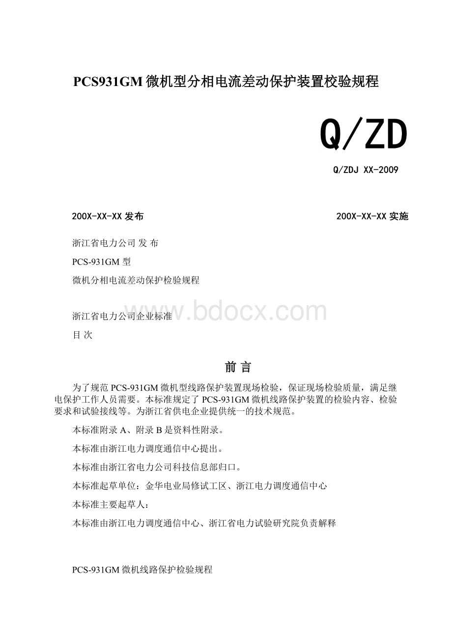 PCS931GM微机型分相电流差动保护装置校验规程.docx