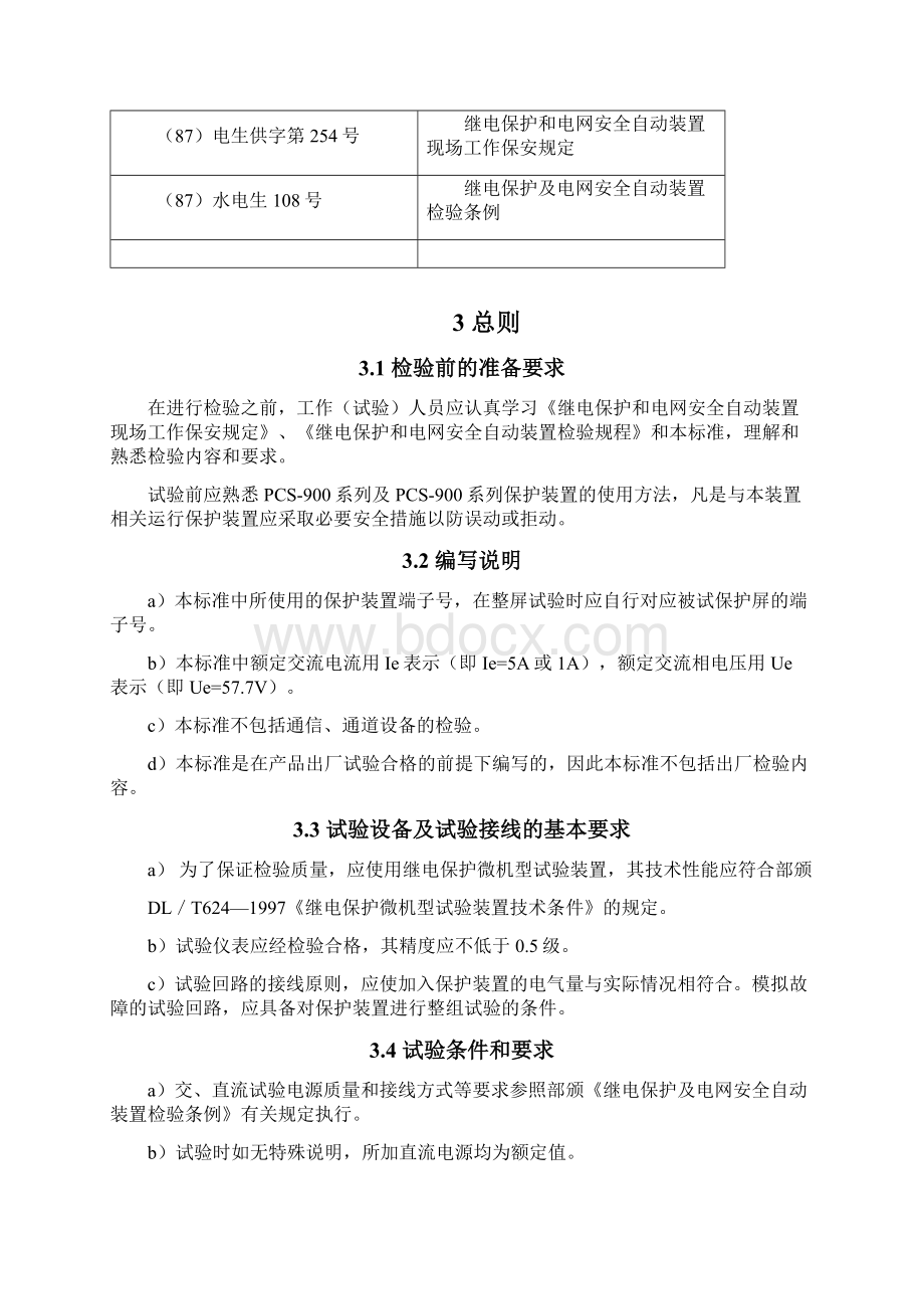 PCS931GM微机型分相电流差动保护装置校验规程.docx_第3页